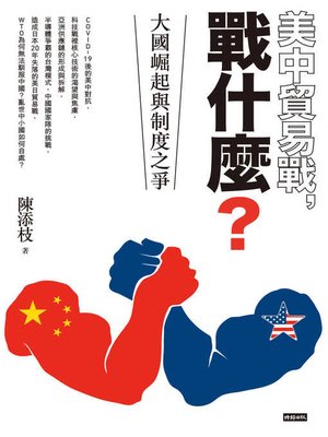cover image of 美中貿易戰，戰什麼？